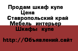 Продам шкаф купе › Цена ­ 2 500 - Ставропольский край Мебель, интерьер » Шкафы, купе   